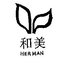 和美及圖 HERMAN 