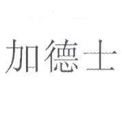 加德士