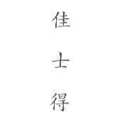 佳士得