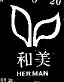 和美及圖 HERMAN 