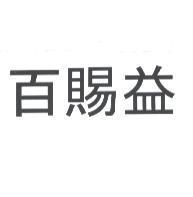 百賜益