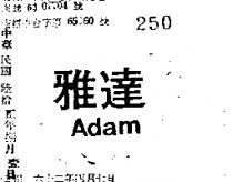 雅達