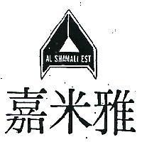 雅米嘉及圖 AL SHAMALI EST