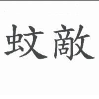 蚊敵