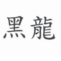 黑龍