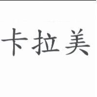 卡拉美