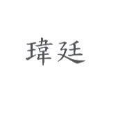 瑋廷