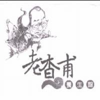 老查甫養生館及圖