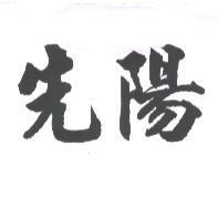 先陽