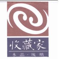 收藏家水晶琉璃及圖