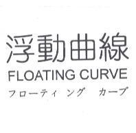 浮動曲線 FLOATING CURVE フロ-ティ ング カ-ブ