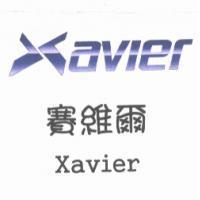 賽維爾 XAVIER 及設計圖