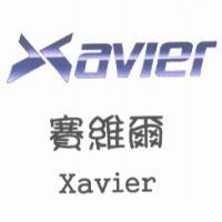 賽維爾 XAVIER 及設計圖