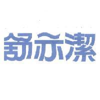 舒亦潔
