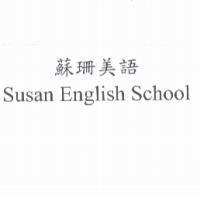 蘇珊美語 Susan English School