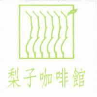 梨子咖啡館及圖