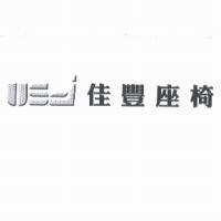 USI/佳豐座椅及圖