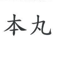 本丸