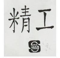精工 SEIKO 及圖
