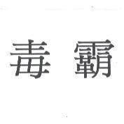 毒霸