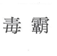 毒霸