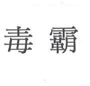 毒霸