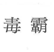 毒霸