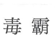 毒霸