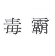 毒霸