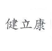 健立康