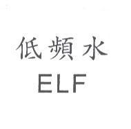 低頻水 ELF