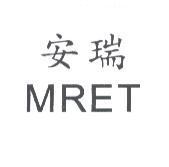 安瑞,MRET