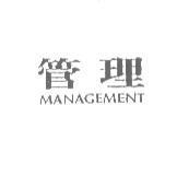 管理 Management