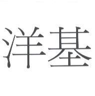洋基