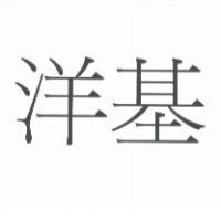 洋基