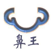 鼻王及圖