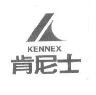肯尼士 KENNEX 及圖