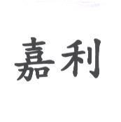 嘉利