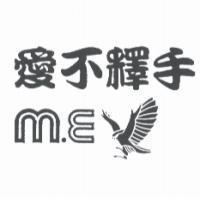 愛不釋手 M.E 及圖