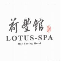 荷豐館 LOTUS-SPA