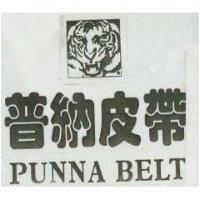 普納皮帶及圖 PLNNA BELT