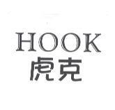 HOOK 虎克