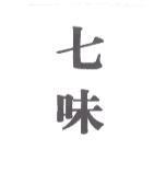 七味