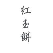 紅玉餅