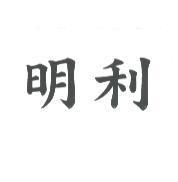 明利