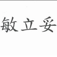 敏立妥