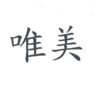 唯美