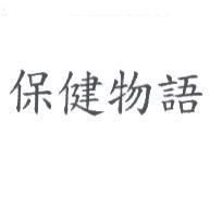 保健物語