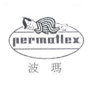 波瑪 permaflex 及圖