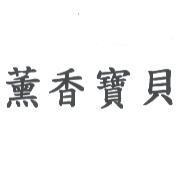 薰香寶貝